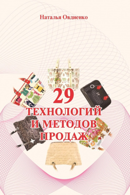 29 технологий и методов продаж, Н. Овдиенко магазин Biz-book 