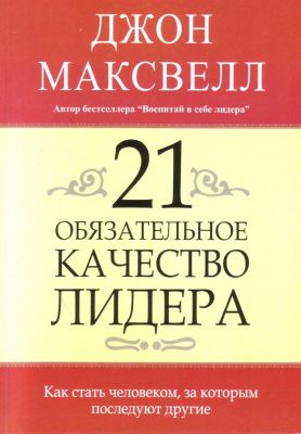 21 обязательное качество лидера, Джон Максвелл магазин Biz-book 
