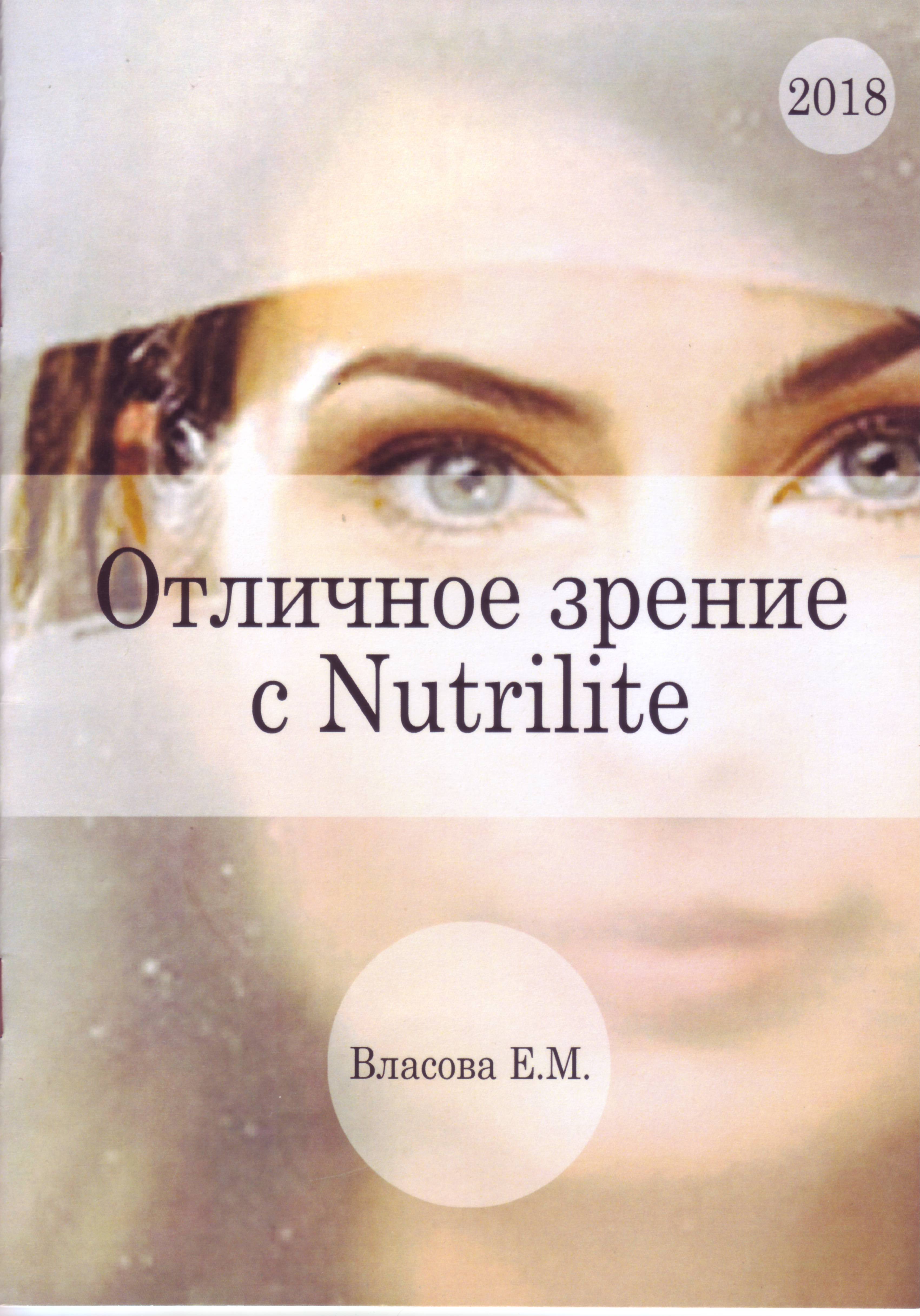 Отличное зрение с Nutrilite, Власова Е.М. магазин Biz-book 