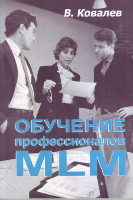 Обучение профессионалов MLM, В. Ковалев магазин Biz-book 