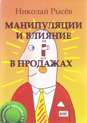 Манипуляции  и влияние в продажах, Н.Рысев магазин Biz-book 