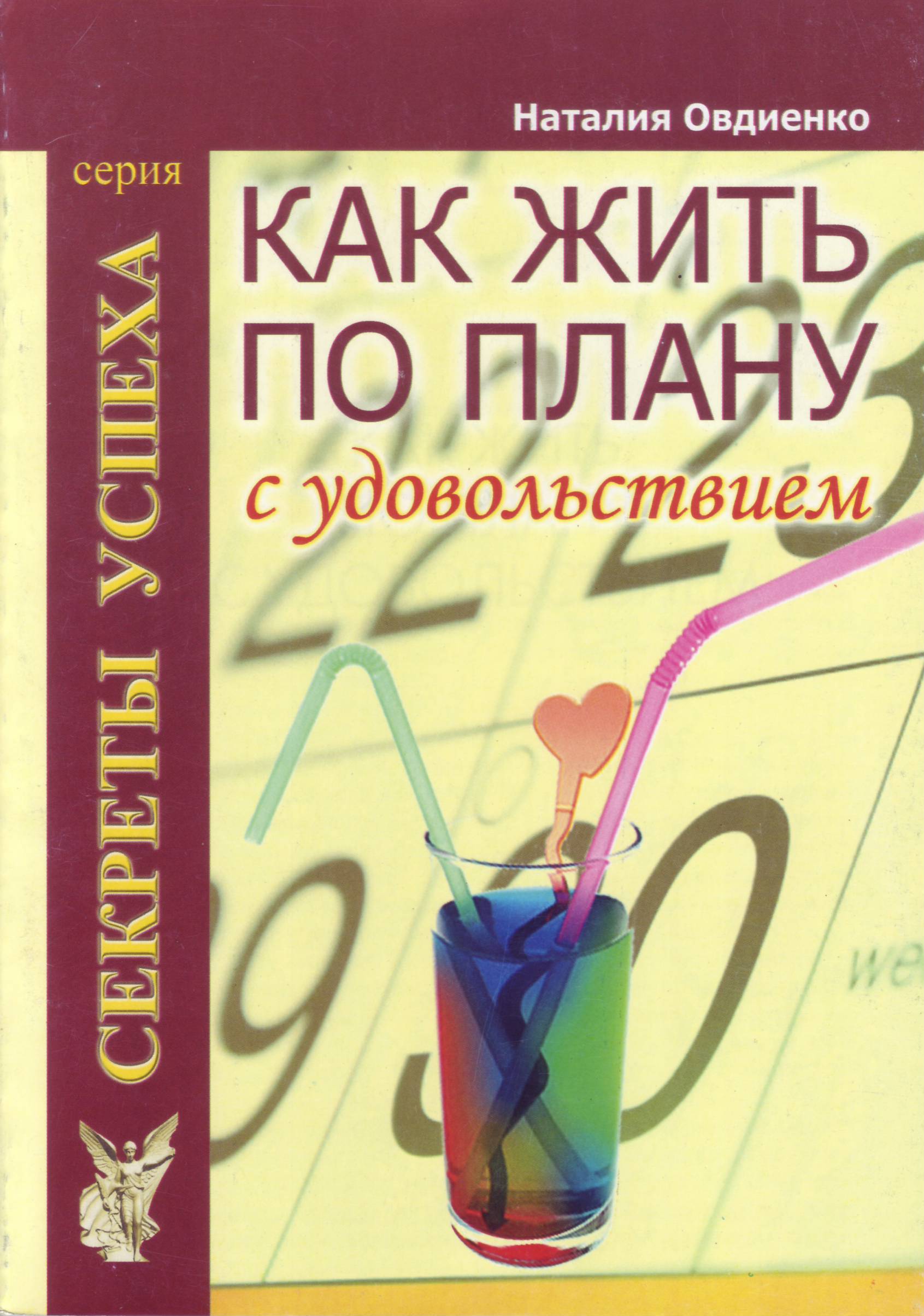 Как жить по плану с удовольствием, Н. Овдиенко магазин Biz-book 