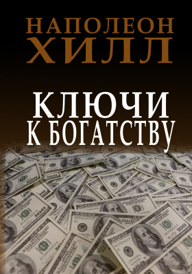 Ключи к богатству, Н.Хилл магазин Biz-book 
