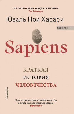 Sapiens. Краткая история человечества. Ю.Н.Харари магазин Biz-book 
