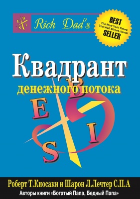 Квадрант денежного потока, Р. Кийосаки магазин Biz-book 