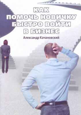 Как помочь новичку быстро войти в бизнес, А.Качановский магазин Biz-book 