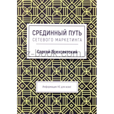Срединный путь сетевого маркетинга, Сергей Всесвятский  магазин Biz-book 