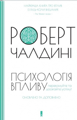 Психологія впливу. Р. Чалдині магазин Biz-book 