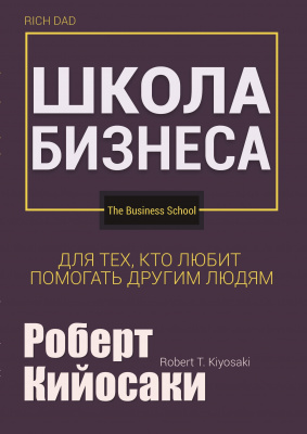 Школа бизнеса, Роберт Кийосаки магазин Biz-book 