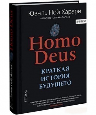 Homo Deus, Краткая история будущего. Ю.Н.Харари магазин Biz-book 