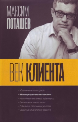 Век клиента, М.Поташев, М.Левандовский  магазин Biz-book 