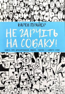 Не гарчіть на собаку! Карен Прайор магазин Biz-book 