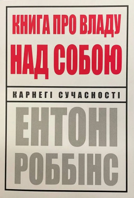 Книга про владу над собою, Ентоні Роббінс магазин Biz-book 