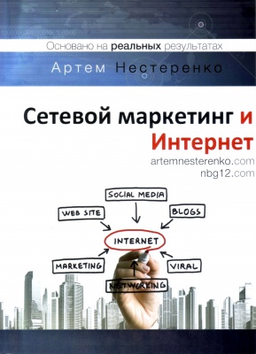 Сетевой маркетинг и интернет, Артем Нестеренко магазин Biz-book 