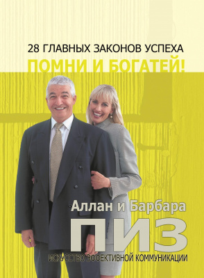  28 главных законов успеха, Аллан и Барбара Пиз магазин Biz-book 
