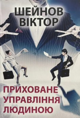 Приховане управління людиною. Виктор Шейнов магазин Biz-book 