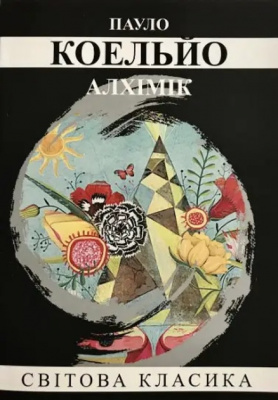 Алхімік. Пауло Коэльо  магазин Biz-book 