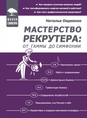 Мастерство рекрутера: от гаммы до симфонии, Наталья Овдиенко магазин Biz-book 
