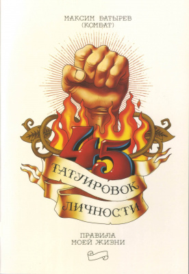 45 татуировок личности, М.Батырев магазин Biz-book 