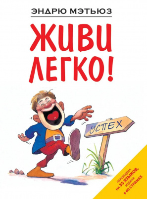 Живи легко! Эндрю Мэтьюз магазин Biz-book 