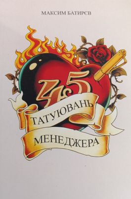 45 татуювань менеджера. Максим Батирьов магазин Biz-book 