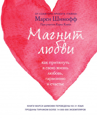 Магнит любви, М.Шимофф магазин Biz-book 