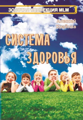 Система здоровья, Алексей Крайнов магазин Biz-book 
