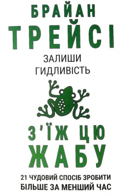 Залиши гидливість, з'їж цю жабу. Брайан Трейсі магазин Biz-book 