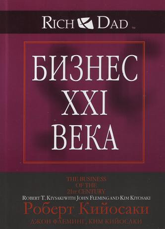 Бизнес XXI века, Р.Кийосаки  магазин Biz-book 