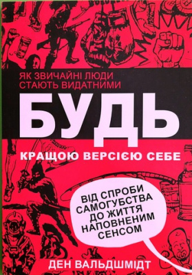 Будь кращою версією себе. Як звичайні люди стають видатними. Ден Вальдшмідт  магазин Biz-book 