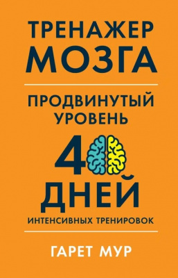 Тренажер мозга. Продвинутый уровень. 40 дней интенсивных тренировок. Гарет Мур магазин Biz-book 