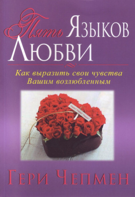 Пять языков любви, Г. Чепмен магазин Biz-book 