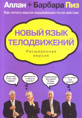 Новый язык телодвижений, Анна и Барбара Пиз магазин Biz-book 