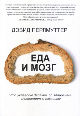 Еда и мозг, Д. Перлмуттер магазин Biz-book 