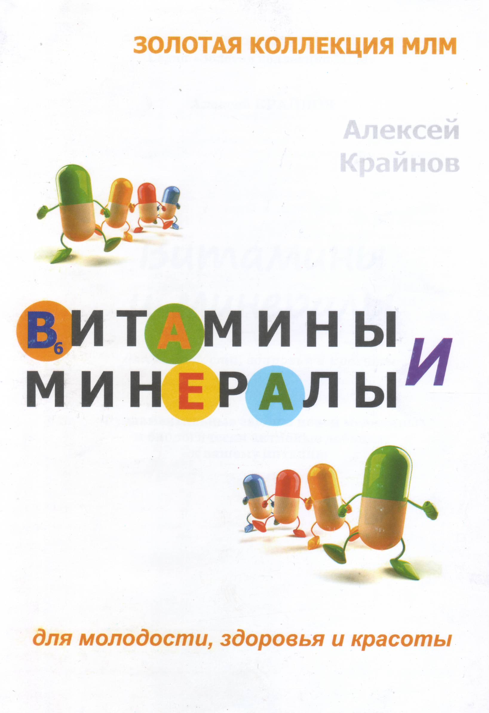 Витамины и минералы, Алексей Крайнов  магазин Biz-book 