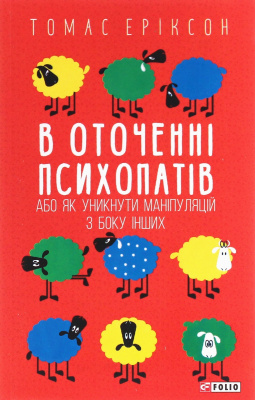 В оточенні психопатів, або Як уникнути маніпуляцій з боку інших. Т. Еріксон магазин Biz-book 