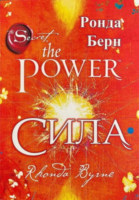 Сила, Р.Берн магазин Biz-book 