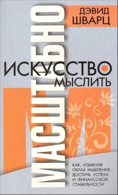 Искусство мыслить масштабно, Дэвид Шварц магазин Biz-book 