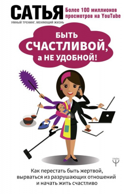 Быть счастливой, а не удобной!  Сатья Дас магазин Biz-book 