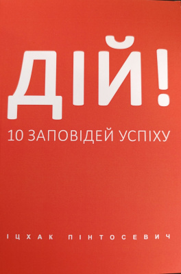 Дій! 10 заповідей успіху. Іцхак Пінтосевич магазин Biz-book 