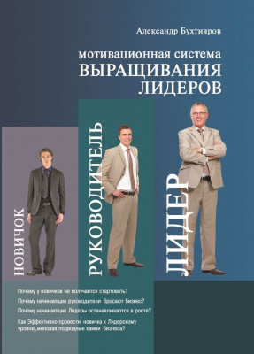 Мотивационная система выращивания лидеров, А.Бухтияров магазин Biz-book 