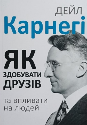 Як здобувати друзів і впливати на людей. Дейла Карнегі магазин Biz-book 
