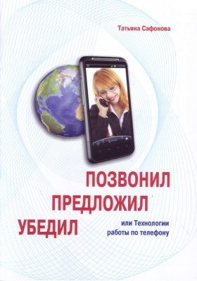 Позвонил, предложил, убедил или Технологии работы по телефону, Татьяна Сафонова магазин Biz-book 