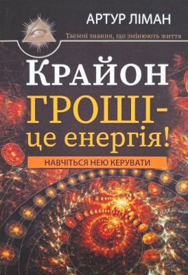 Крайон. Гроші – це Енергія! Навчіться нею керувати. Артур Ліман магазин Biz-book 