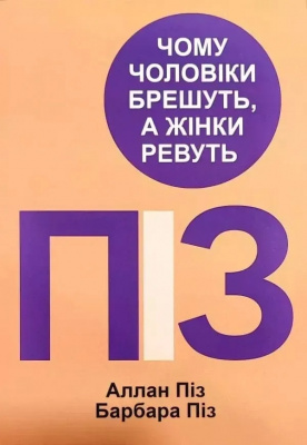 Чому чоловіки брешуть, а жінки ревуть. Аллан та Барбара Піз магазин Biz-book 