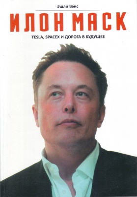 Илон Маск : Tesla, Spacex и дорога в будущее, Эшли Вэнс магазин Biz-book 