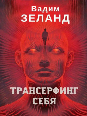 Трансерфінг себе. Вадим Зеланд магазин Biz-book 