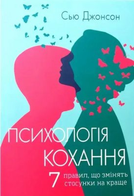Психологія кохання. 7 правил, що змінять стосунки на краще. Сью Джонсон  магазин Biz-book 