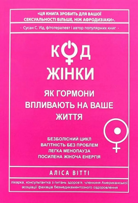 Код жінки. Як гормони впливають на ваше життя. А.Вітті магазин Biz-book 