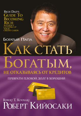 Как стать богатым, не отказываясь от кредитов, Роберт Т. Кийосаки магазин Biz-book 